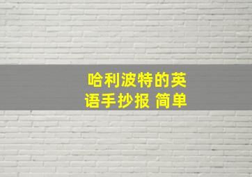 哈利波特的英语手抄报 简单